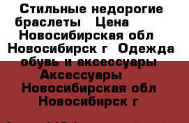 Стильные недорогие браслеты › Цена ­ 500 - Новосибирская обл., Новосибирск г. Одежда, обувь и аксессуары » Аксессуары   . Новосибирская обл.,Новосибирск г.